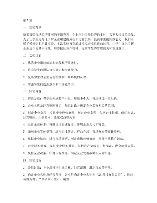 模拟企业组建实验报告(3篇)