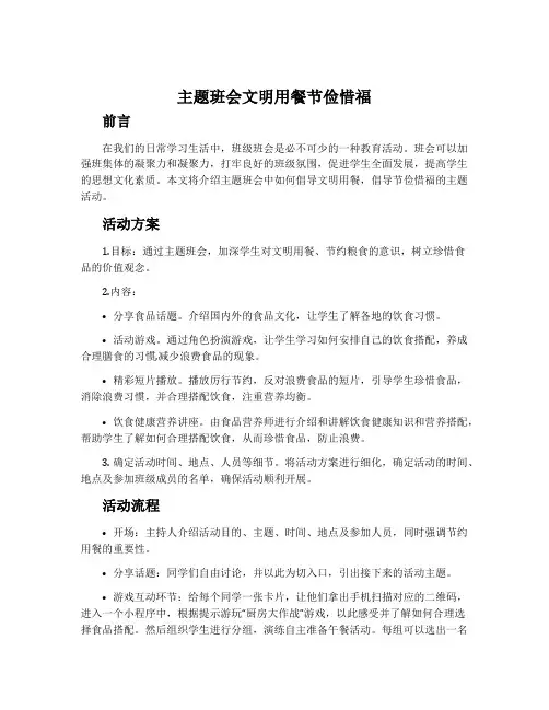 主题班会文明用餐节俭惜福