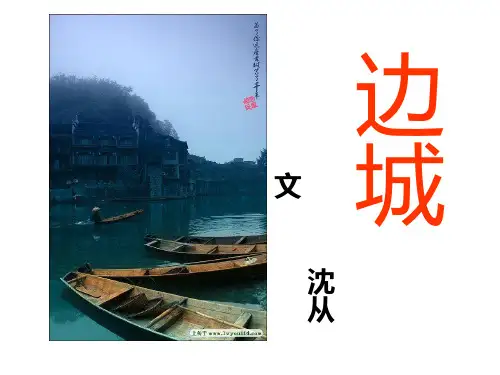 《边城》优秀课件