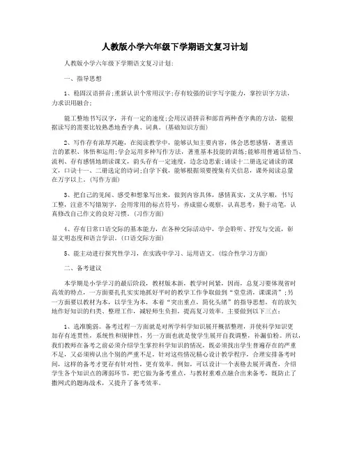 人教版小学六年级下学期语文复习计划