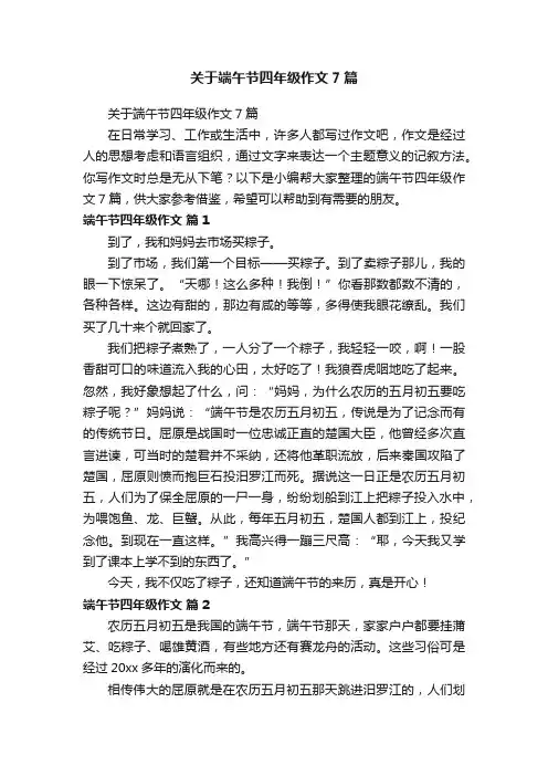 关于端午节四年级作文7篇