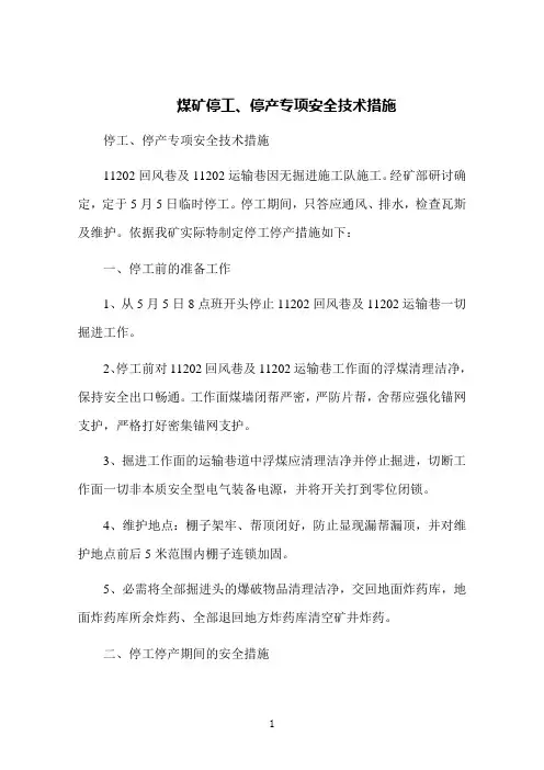 煤矿停工、停产专项安全技术措施