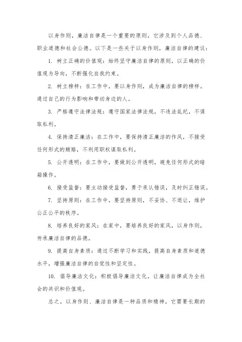 以身作责,廉洁自律方面。