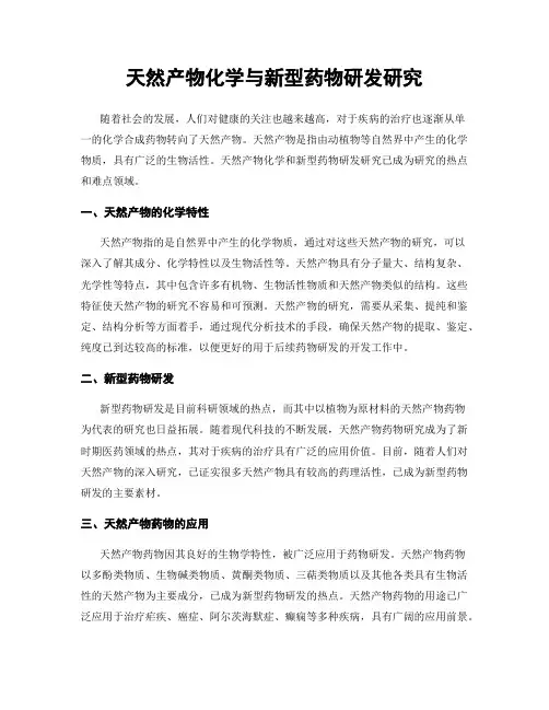 天然产物化学与新型药物研发研究