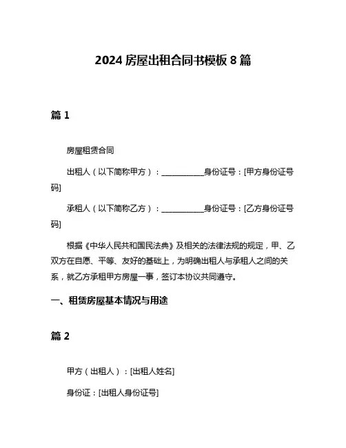 2024房屋出租合同书模板8篇