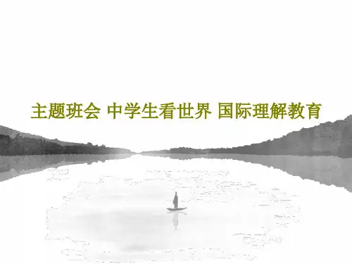 主题班会 中学生看世界 国际理解教育PPT37页