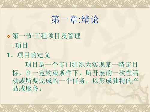 工程项目管理绪论.ppt