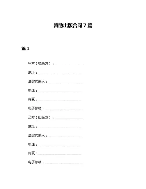 赞助出版合同7篇