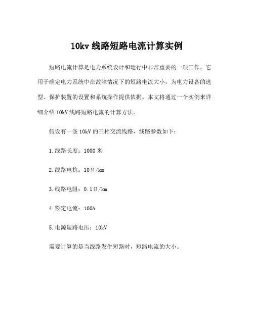 10kv线路短路电流计算实例