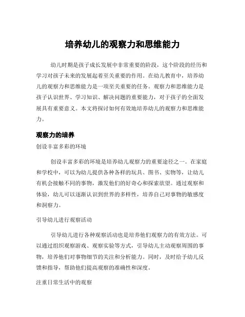培养幼儿的观察力和思维能力