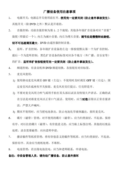 广播站设备注意事项