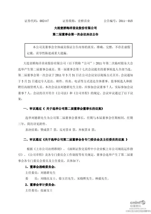 壹桥苗业：第二届董事会第一次会议决议公告
 2011-04-01