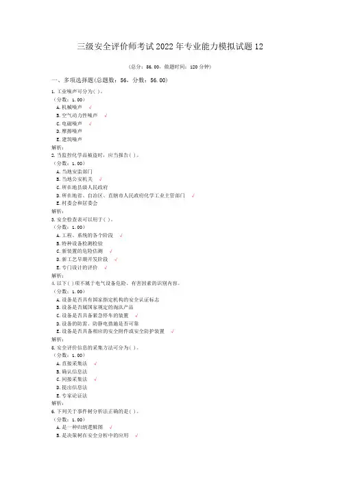 三级安全评价师考试2022年专业能力模拟试题12