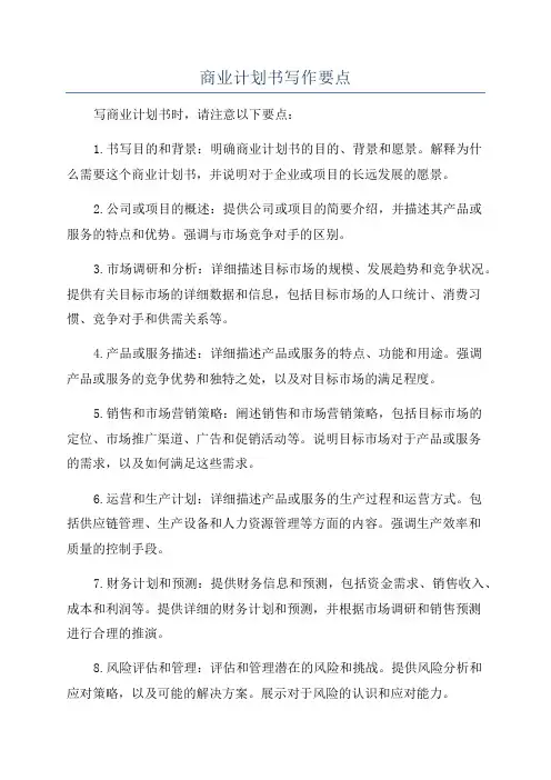 商业计划书写作要点