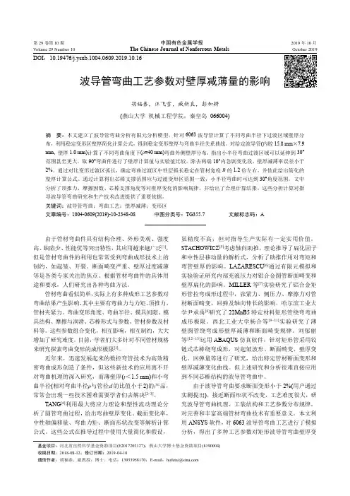 波导管弯曲工艺参数对壁厚减薄量的影响