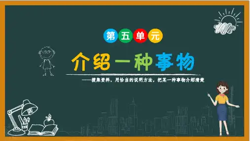 习作：介绍一种事物ppt课件