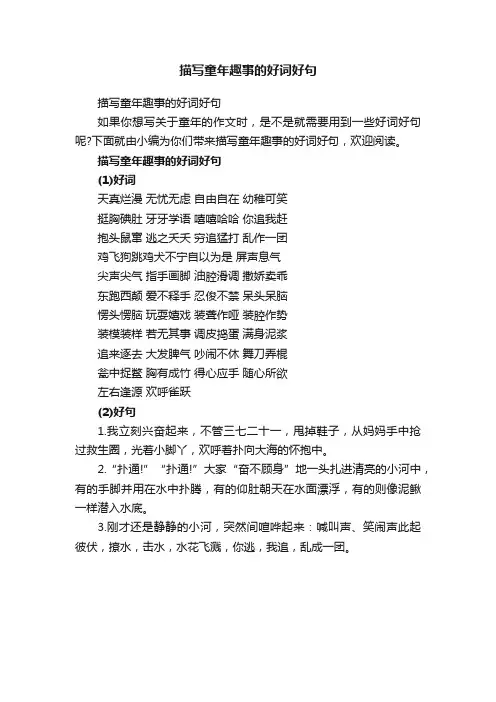 描写童年趣事的好词好句