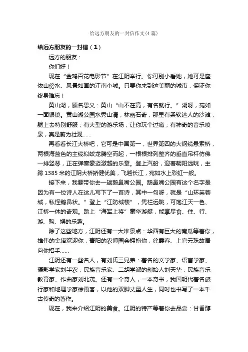 给远方朋友的一封信作文（4篇）_小学四年级作文_