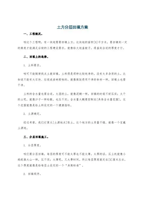 土方分层回填方案