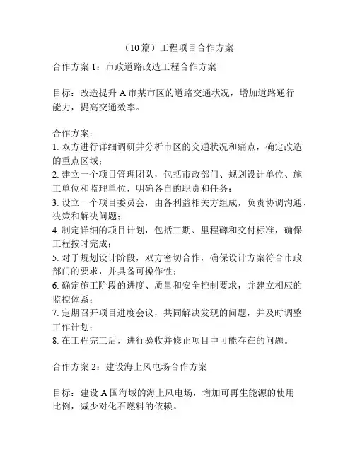(10篇)工程项目合作方案
