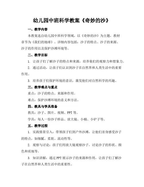 幼儿园中班科学教案《奇妙的沙》
