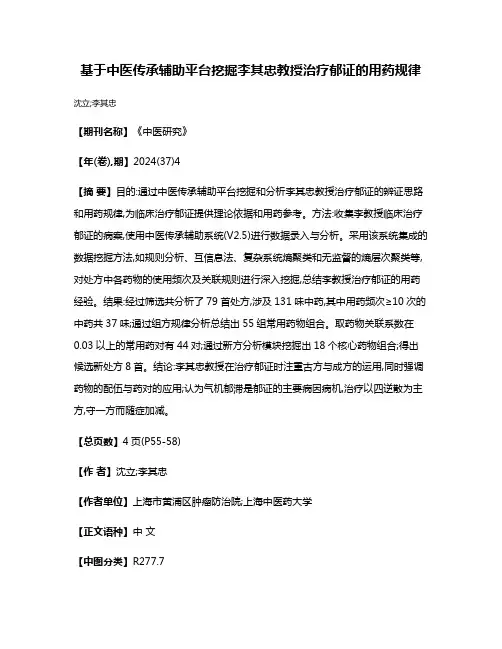 基于中医传承辅助平台挖掘李其忠教授治疗郁证的用药规律