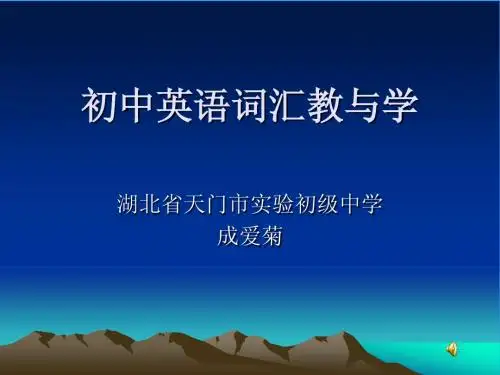 初中英语词汇教与学课件