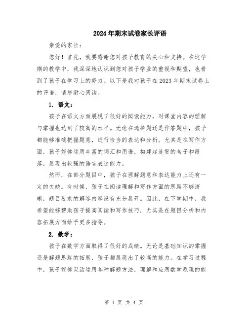 2024年期末试卷家长评语