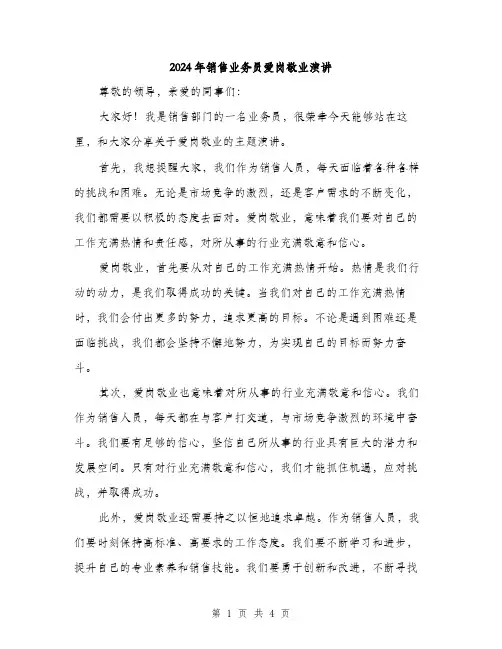 2024年销售业务员爱岗敬业演讲（2篇）
