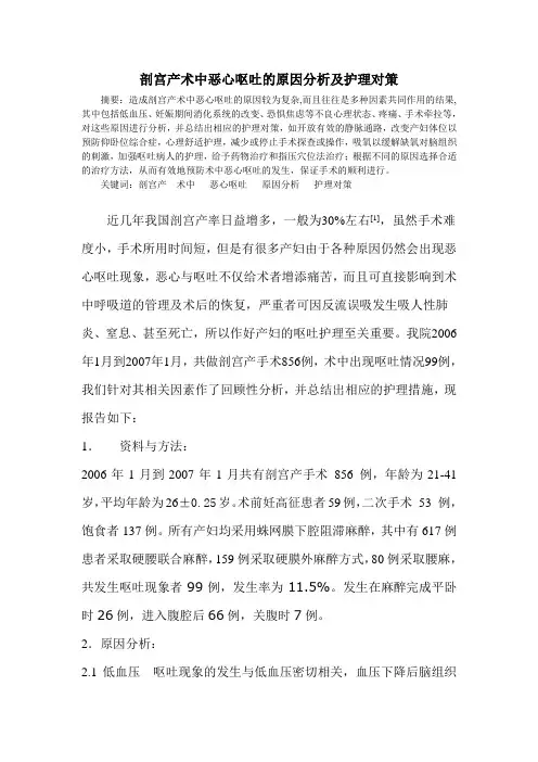 剖宫产术中恶心呕吐的原因分析及护理对策