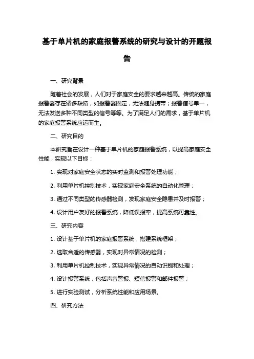 基于单片机的家庭报警系统的研究与设计的开题报告