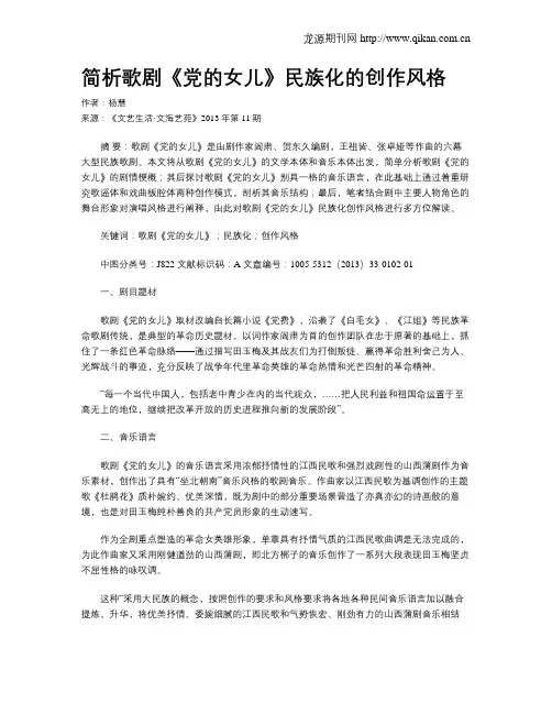 简析歌剧《党的女儿》民族化的创作风格