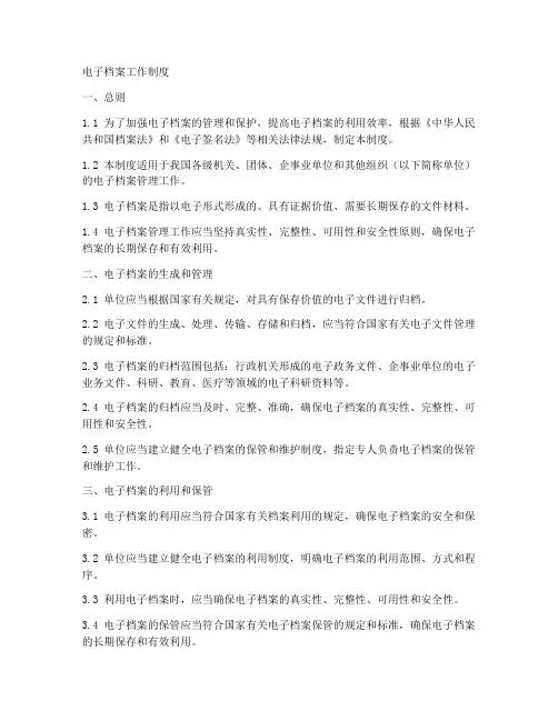 电子档案工作制度