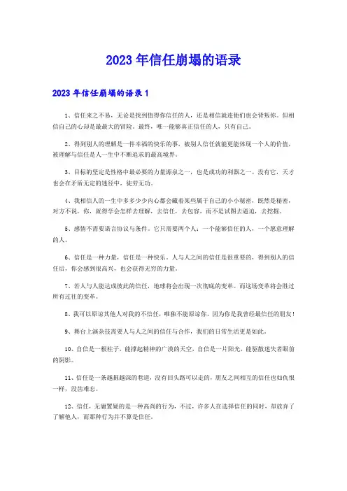 2023年信任崩塌的语录