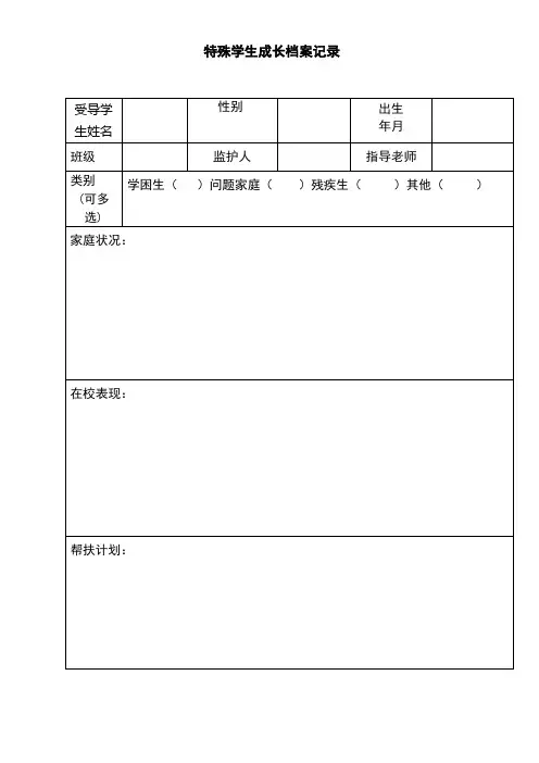 特殊学生成长档案记录