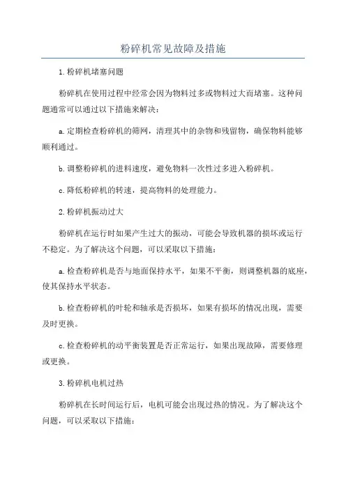 粉碎机常见故障及措施