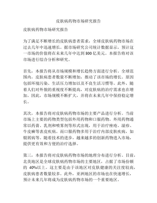 皮肤病药物市场研究报告