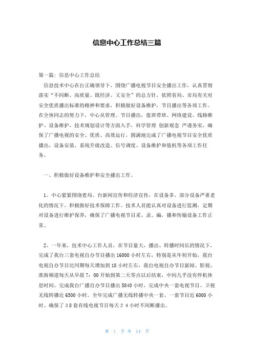 信息中心工作总结三篇
