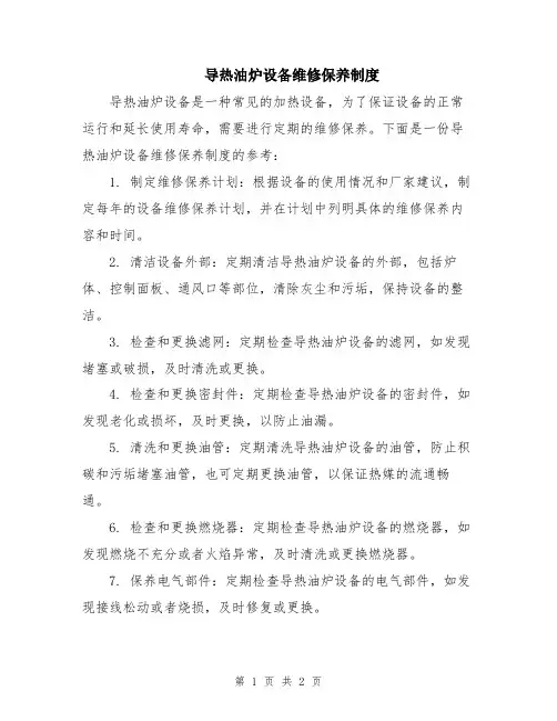 导热油炉设备维修保养制度