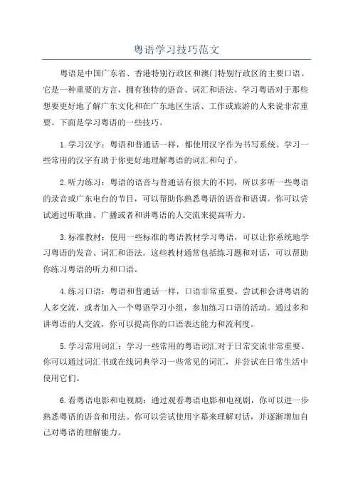 粤语学习技巧范文