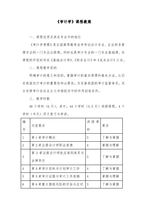 《审计学》课程教案.doc