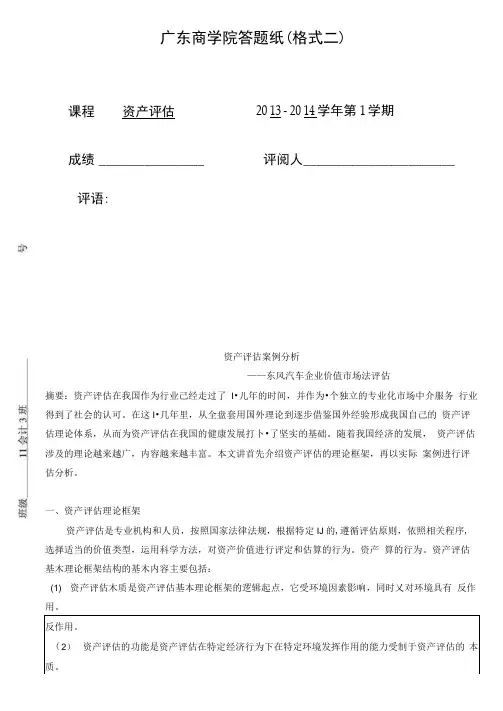 资产评估案例分析——东风汽车企业价值市场法评估