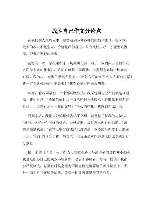 战胜自己作文分论点