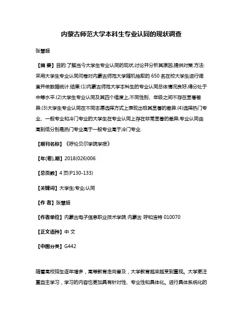 内蒙古师范大学本科生专业认同的现状调查