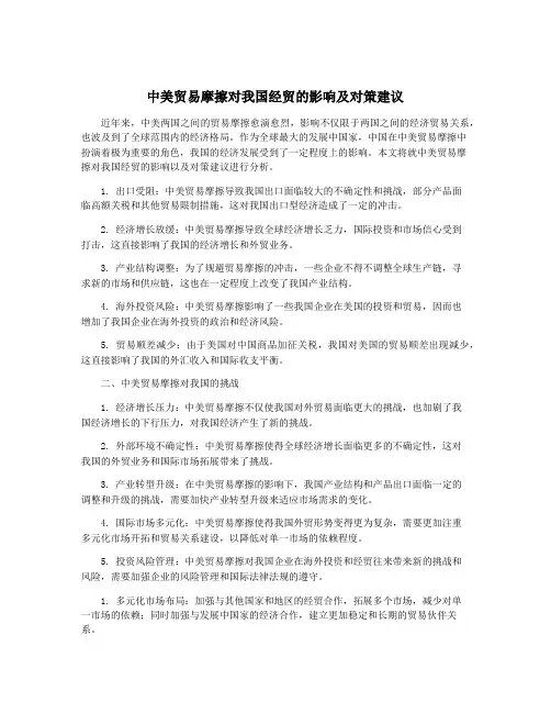 中美贸易摩擦对我国经贸的影响及对策建议