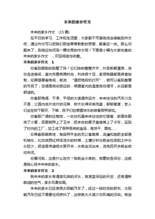 未来的家乡作文　（15篇）