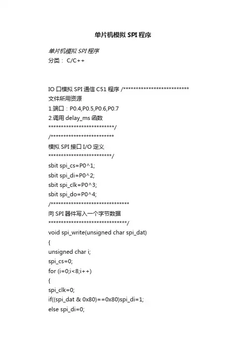 单片机模拟SPI程序