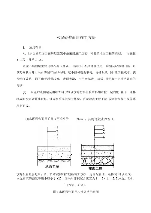 水泥砂浆面层施工方法