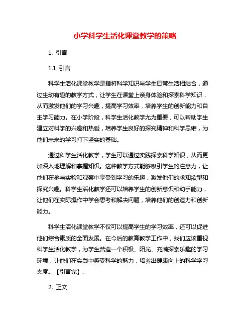 小学科学生活化课堂教学的策略