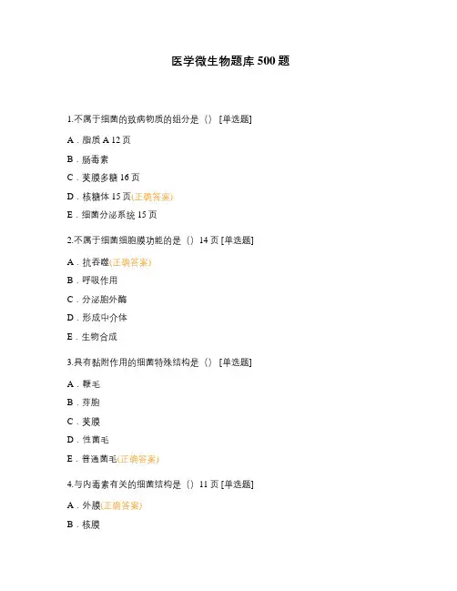 医学微生物题库500题